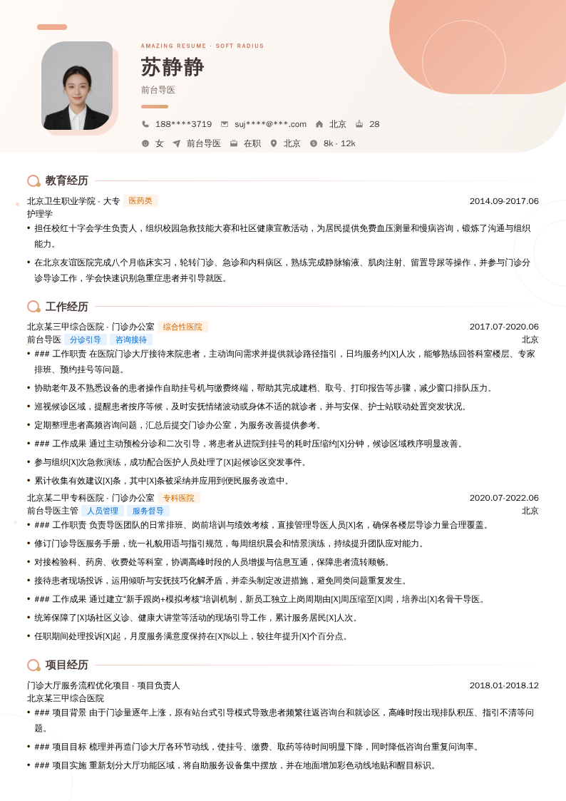 前台导医简历模板