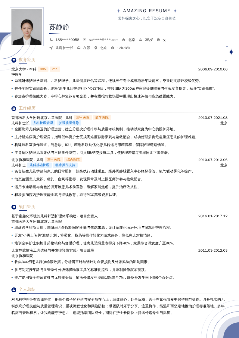 儿科护士长简历模板