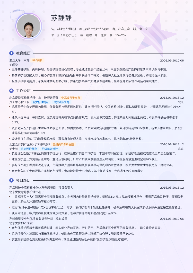 月子中心护士长简历模板