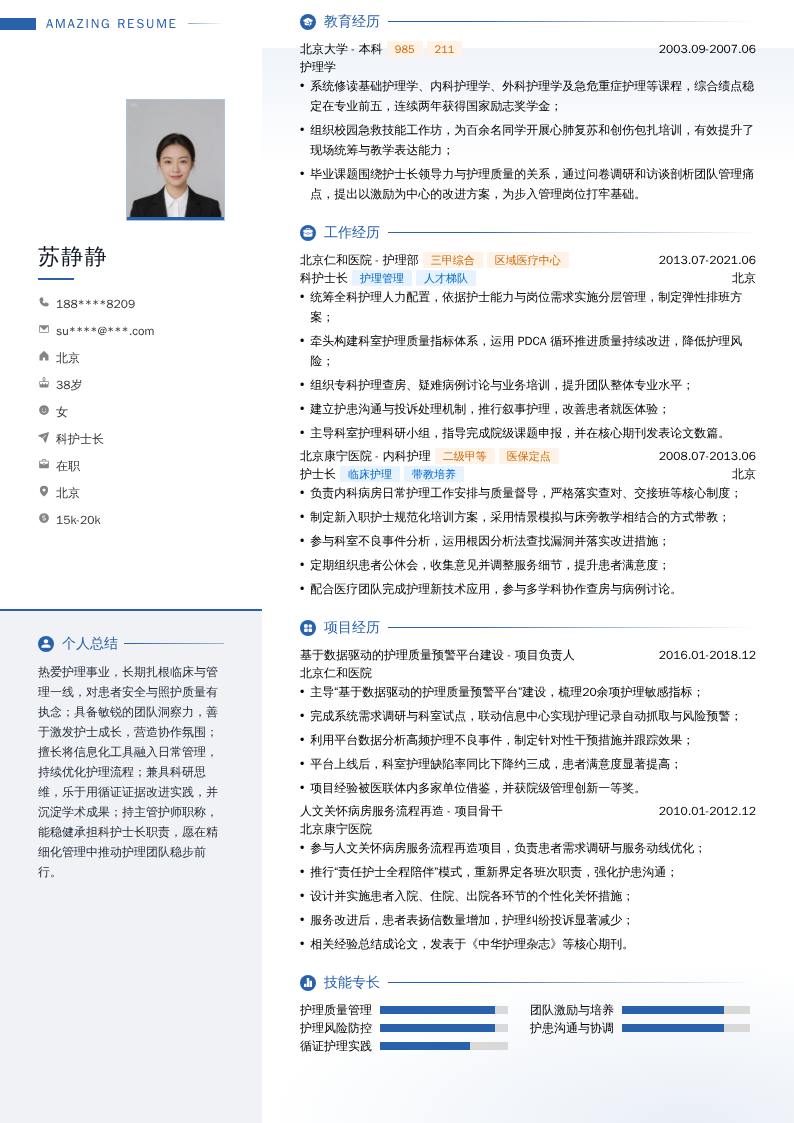 科护士长简历模板