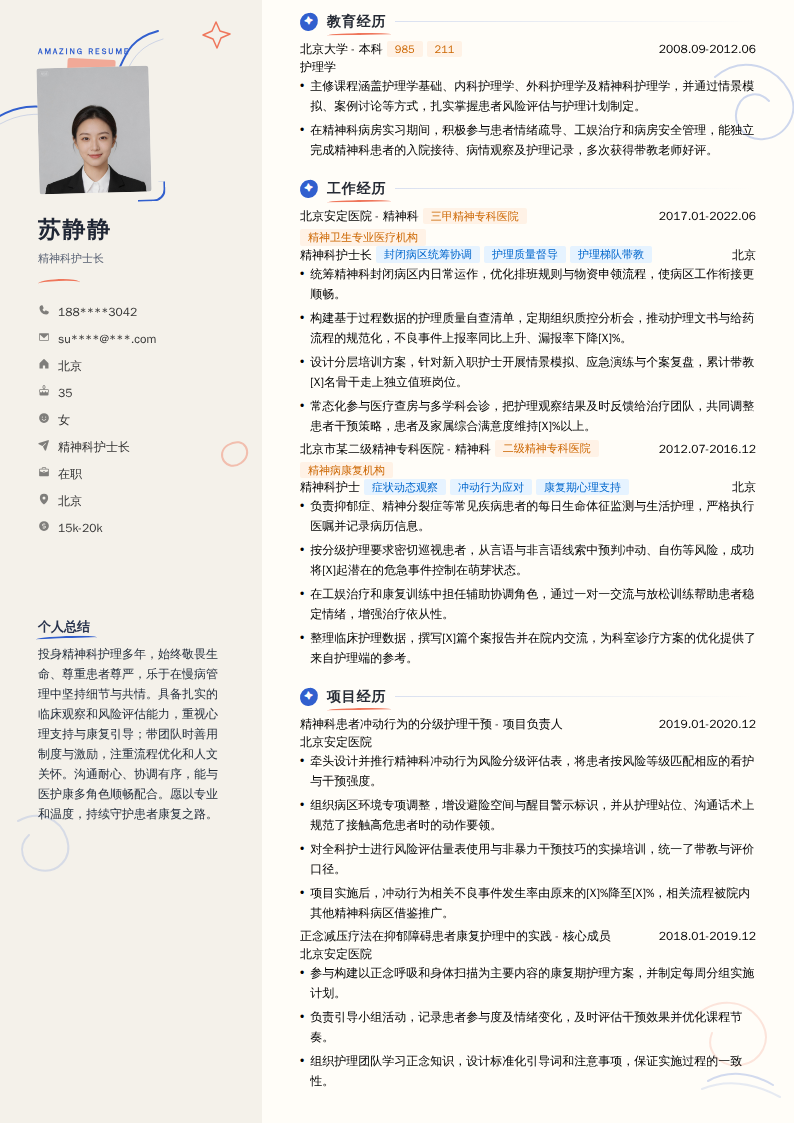 精神科护士长简历模板