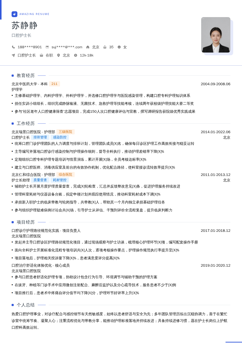 口腔护士长简历模板