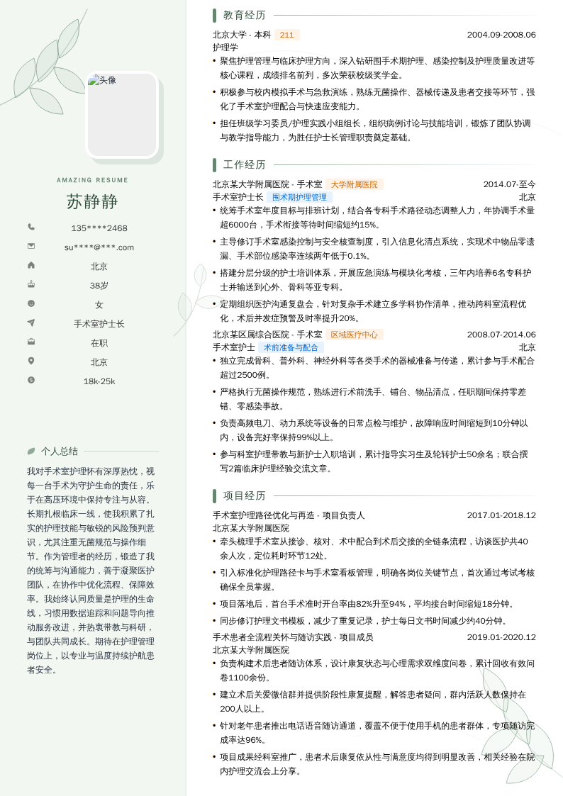 手术室护士长简历模板