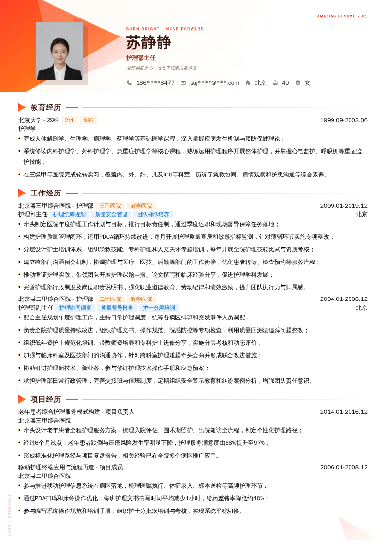 护理部主任简历模板