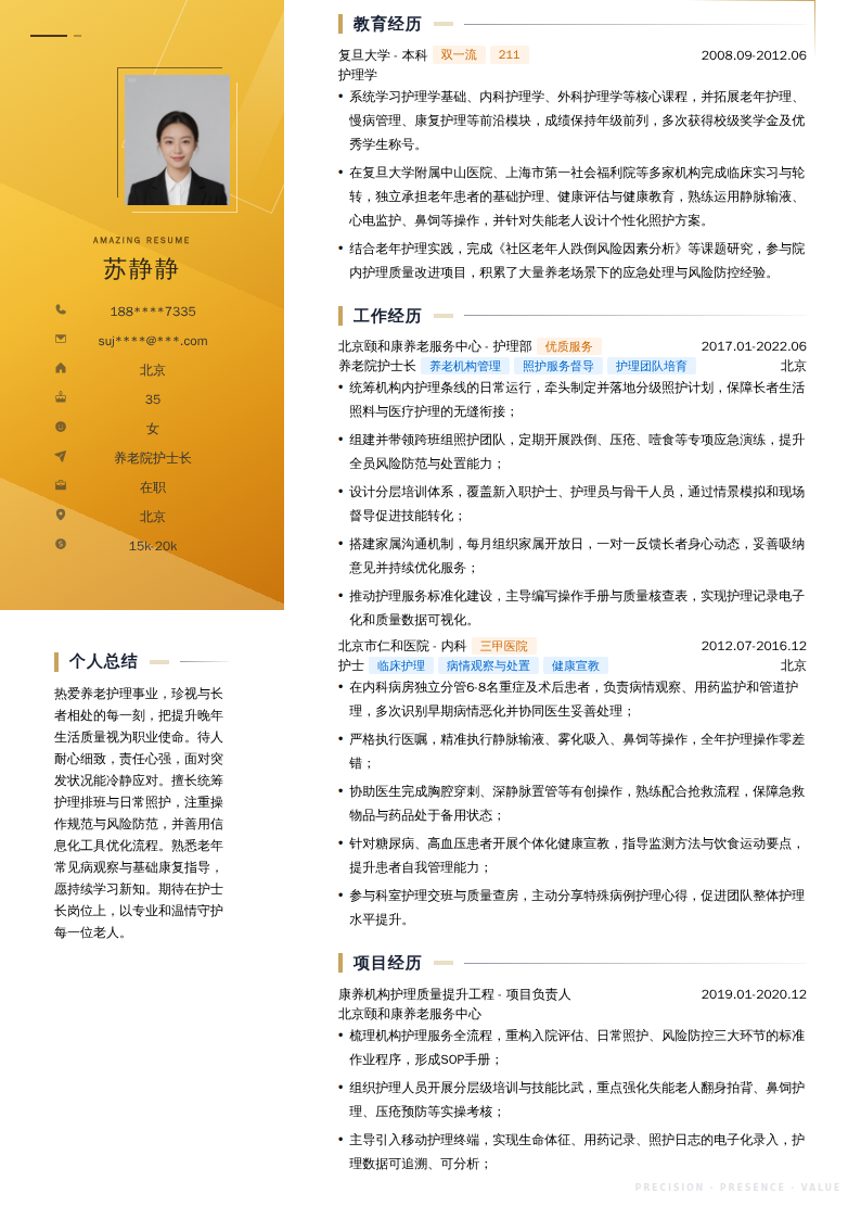 养老院护士长简历模板