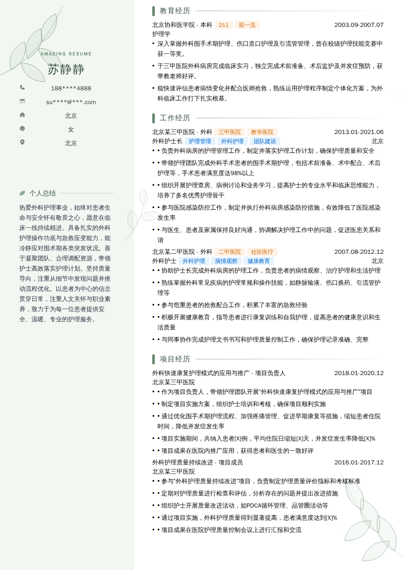 外科护士长简历模板