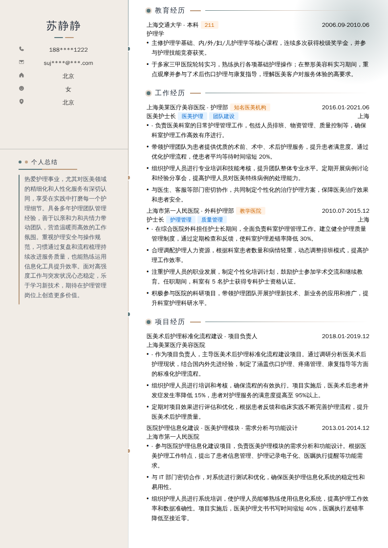 医美护士长简历模板