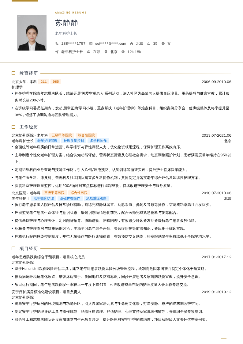 老年科护士长简历模板