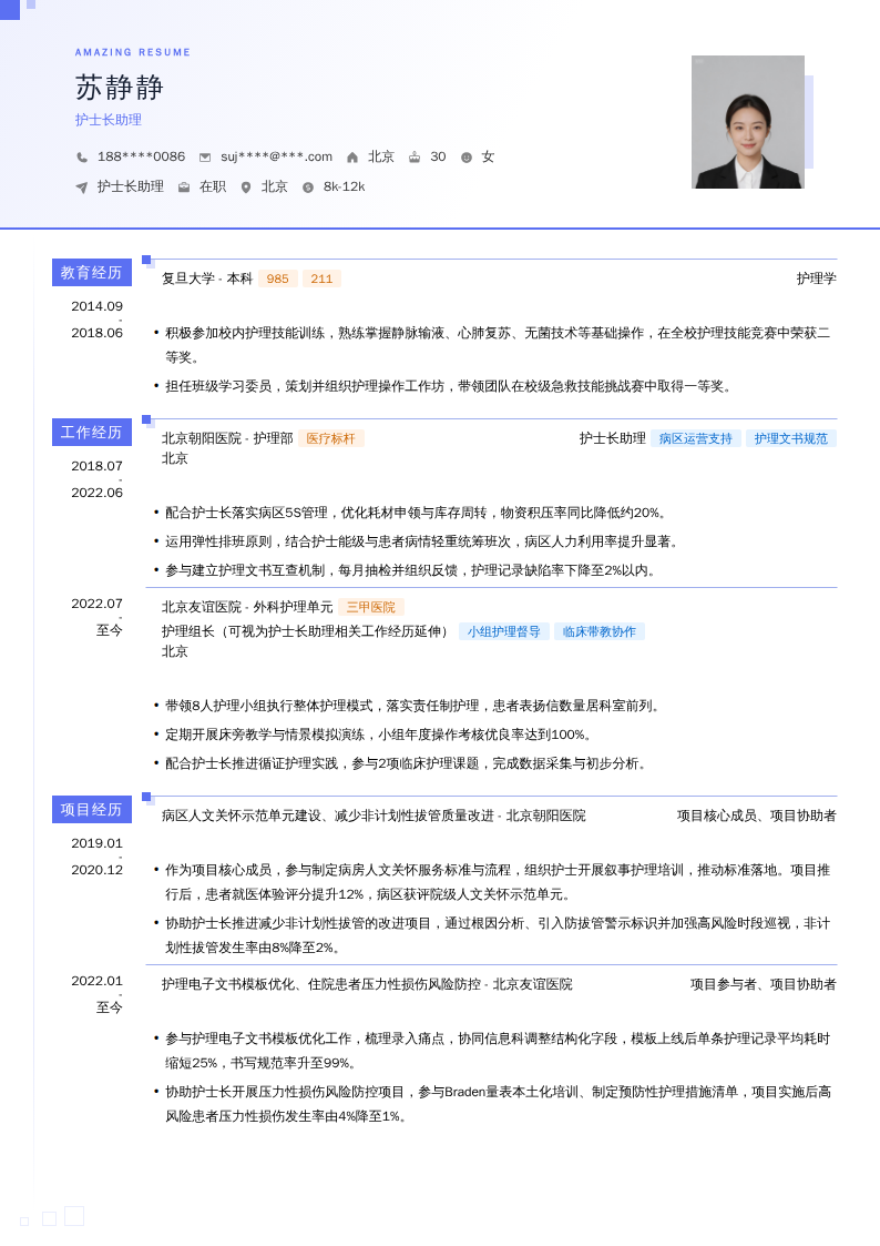 护士长助理简历模板