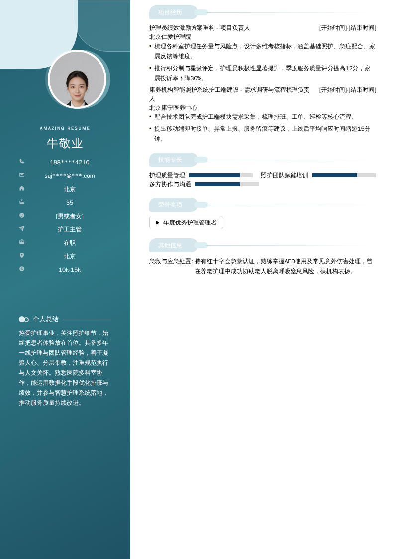 护工主管简历模板