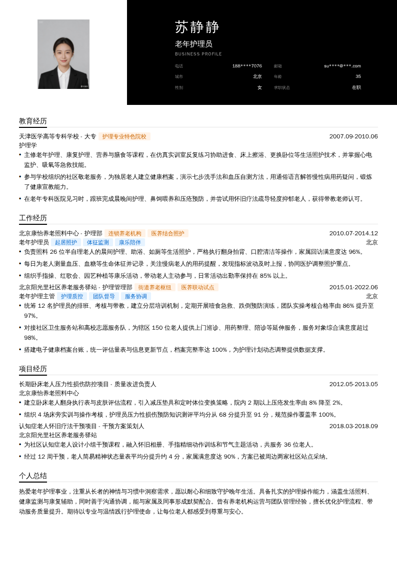 老年护理员简历模板