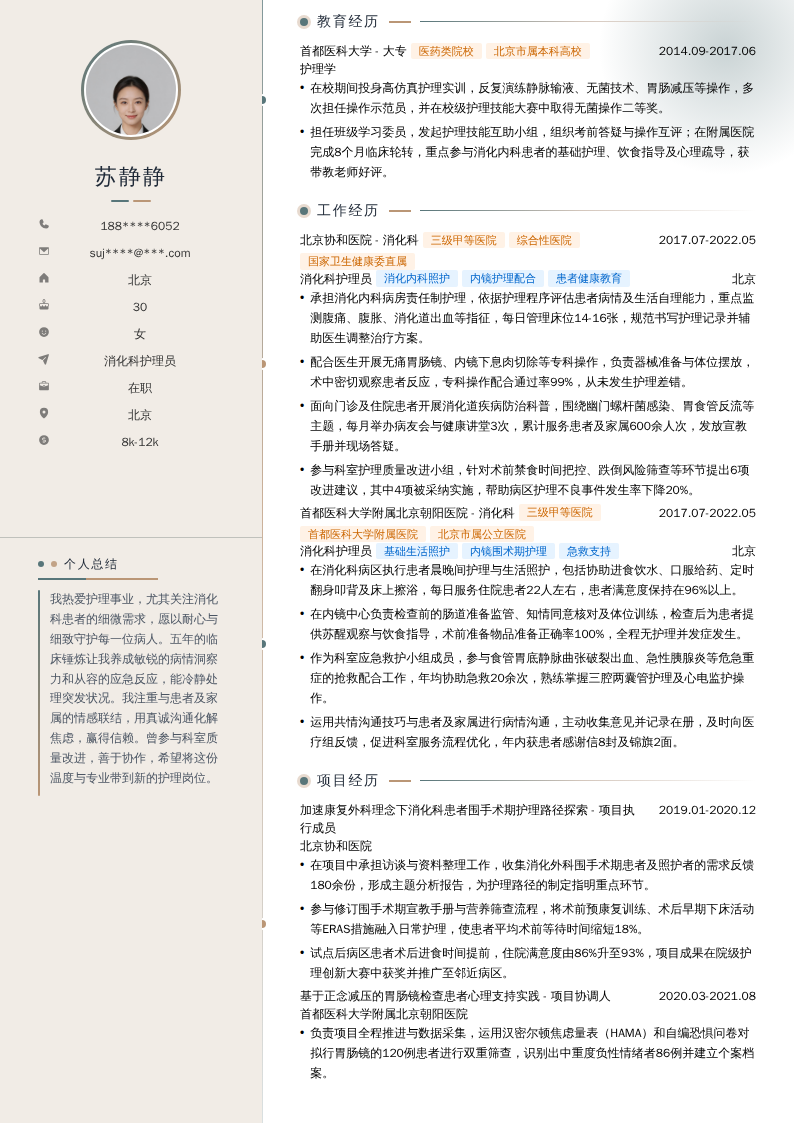 消化科护理员简历模板
