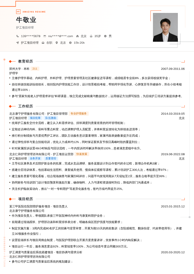 护工项目经理简历模板