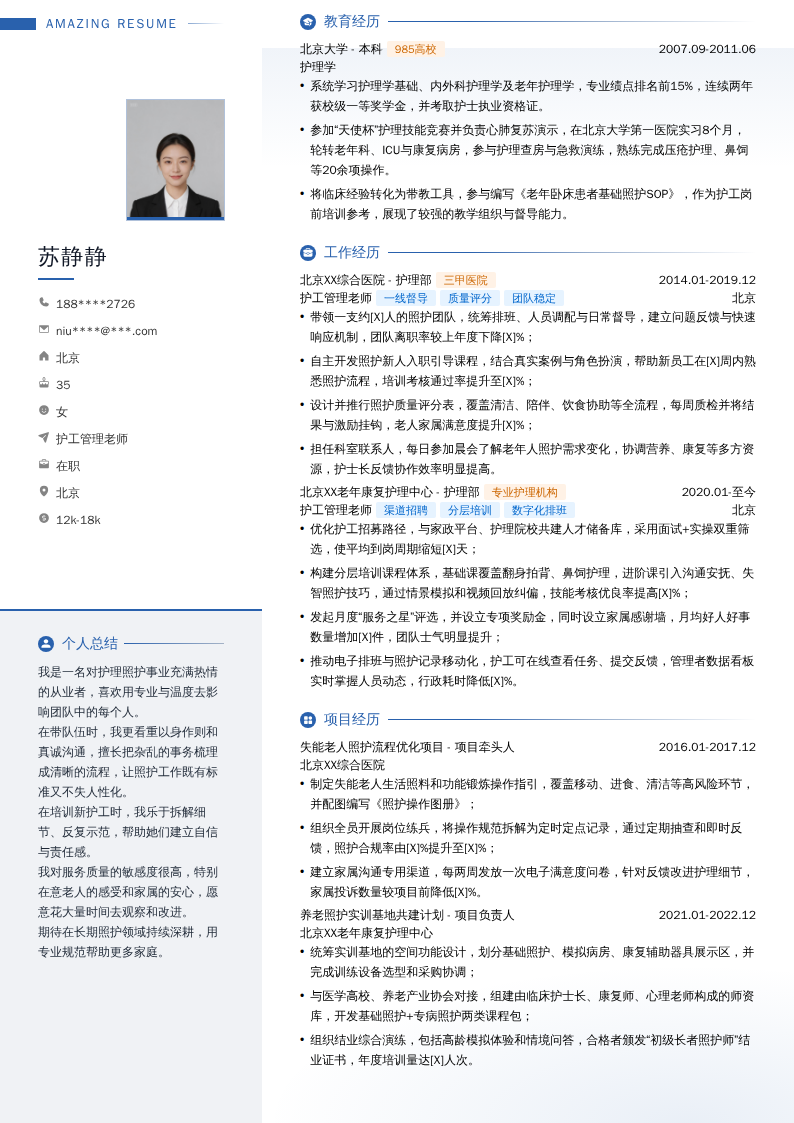 护工管理老师简历模板