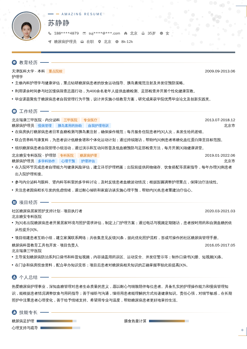 糖尿病护理员简历模板