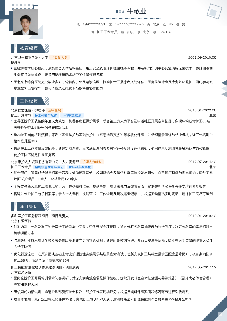 护工开发专员简历模板