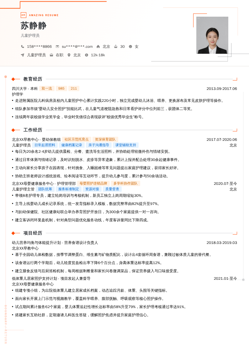 儿童护理员简历模板