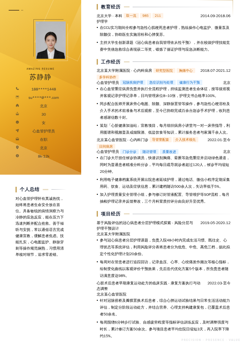 心血管护理员简历模板