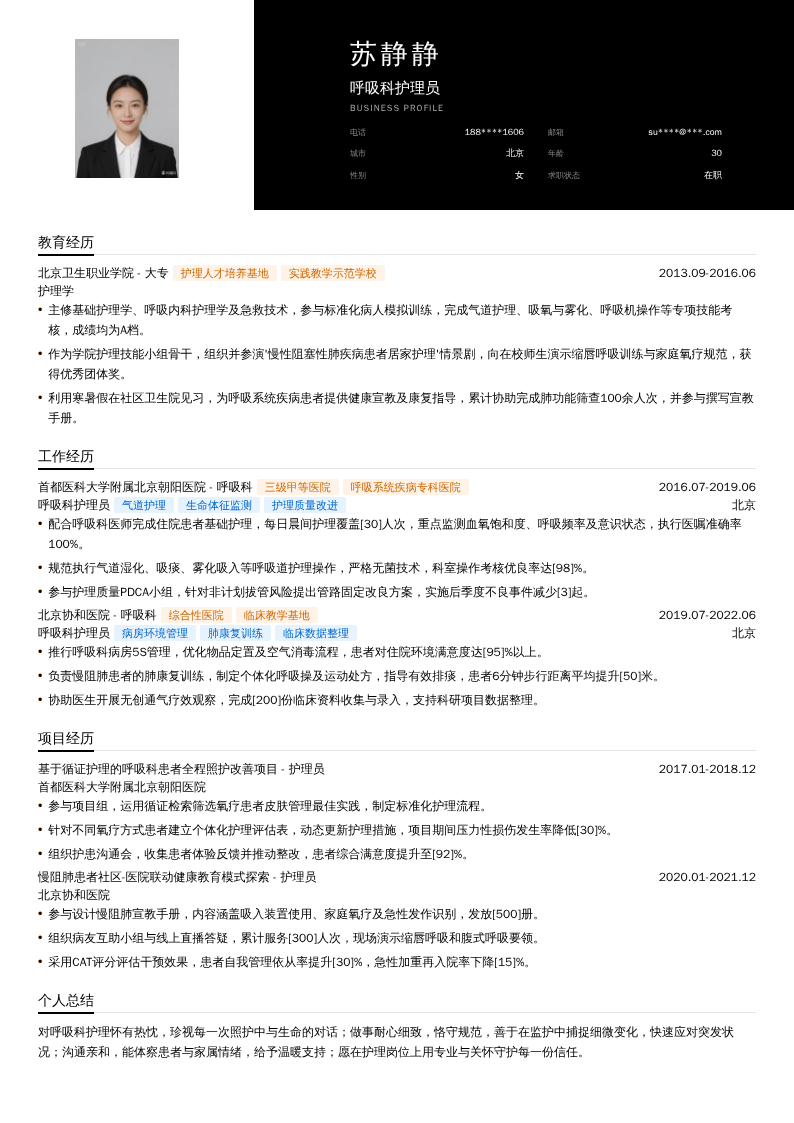 呼吸科护理员简历模板