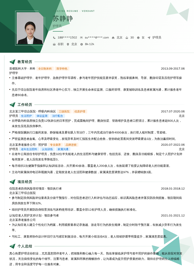 护理员简历模板