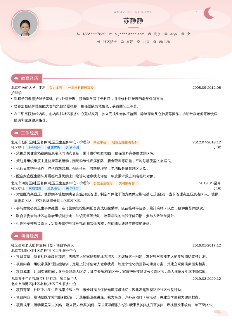 社区护士简历模板