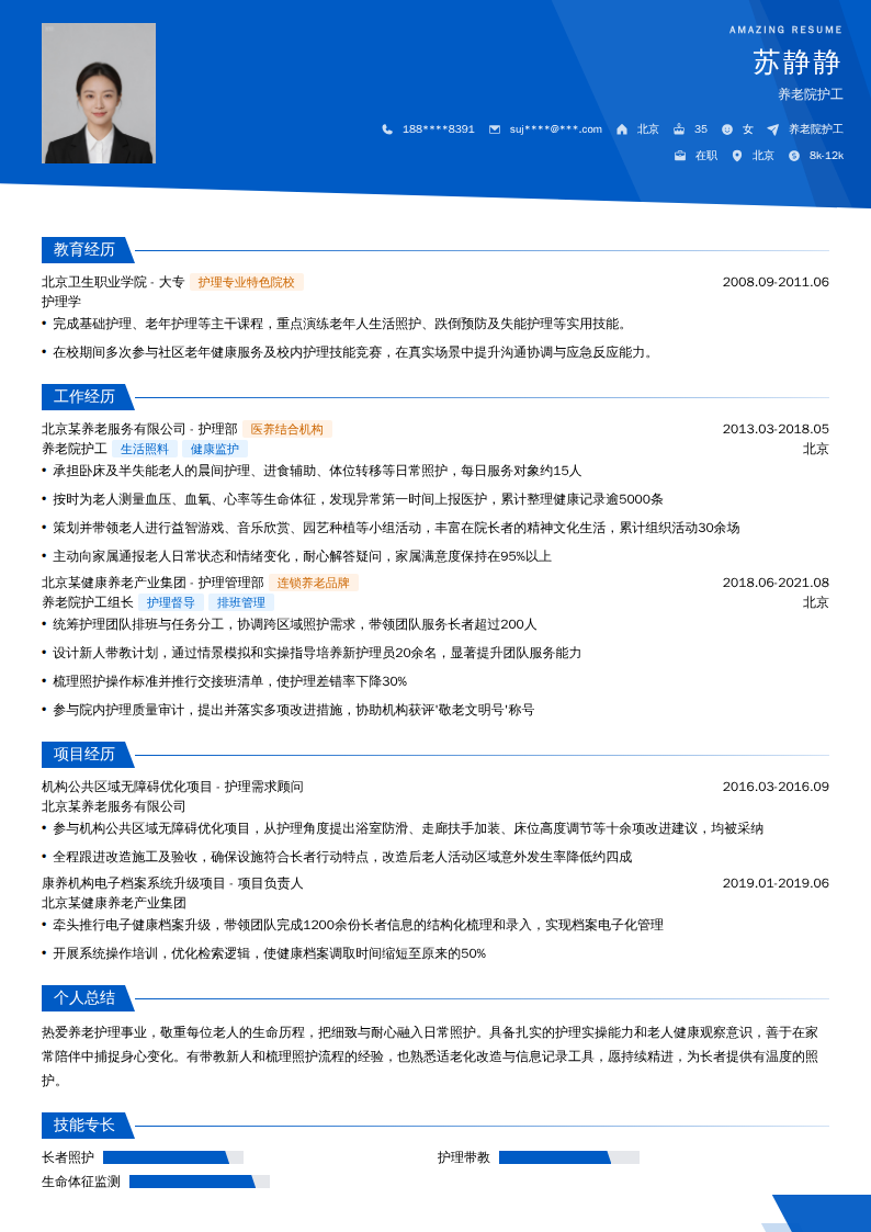 养老院护工简历模板