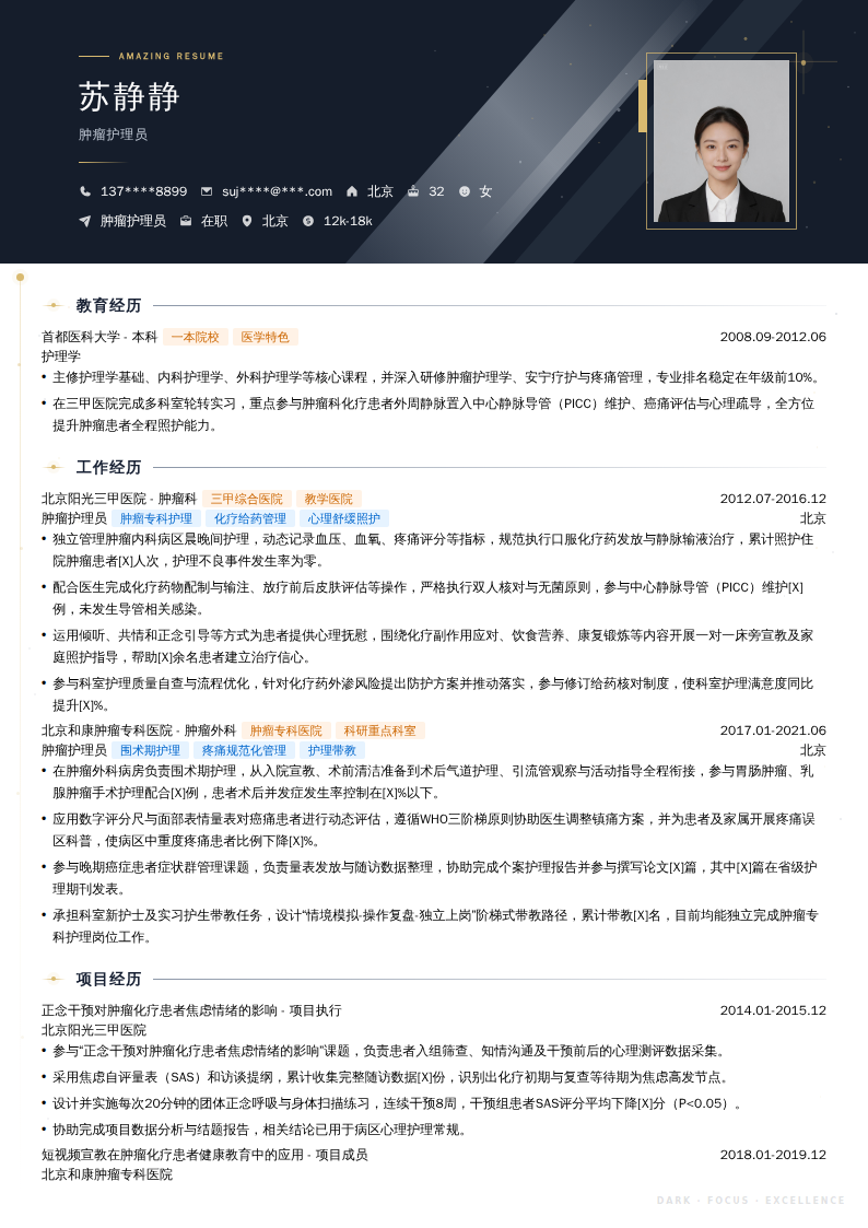 肿瘤护理员简历模板