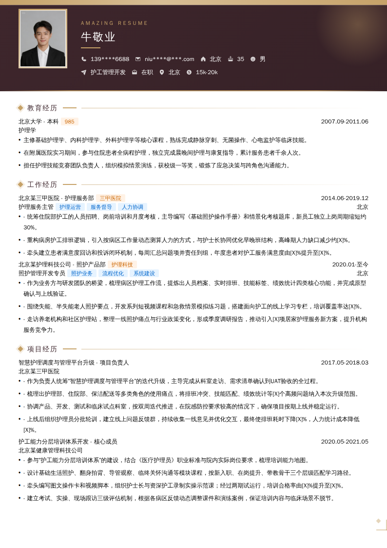 护工管理开发简历模板