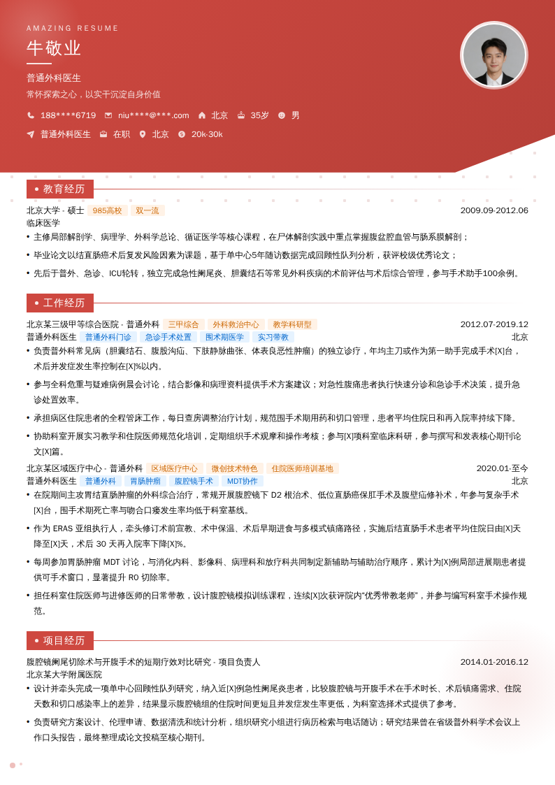 普通外科医生简历模板