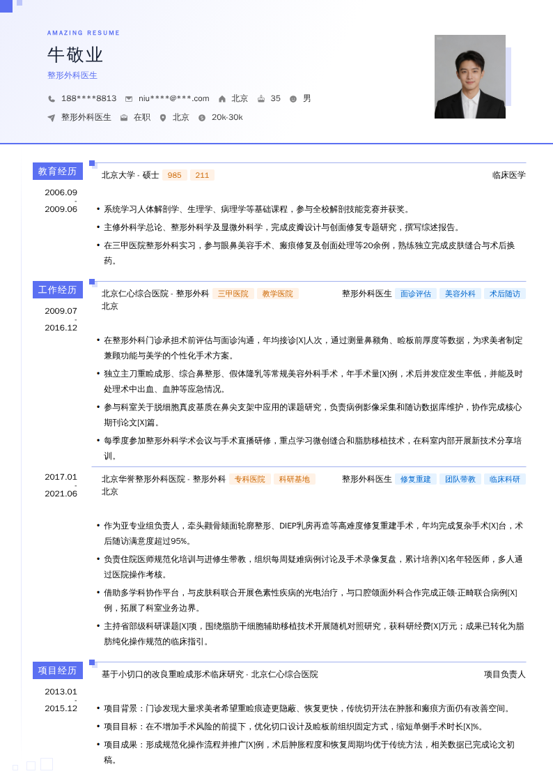 整形外科医生简历模板