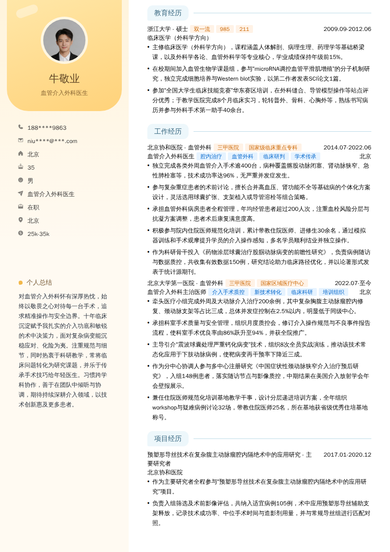 血管介入外科医生简历模板