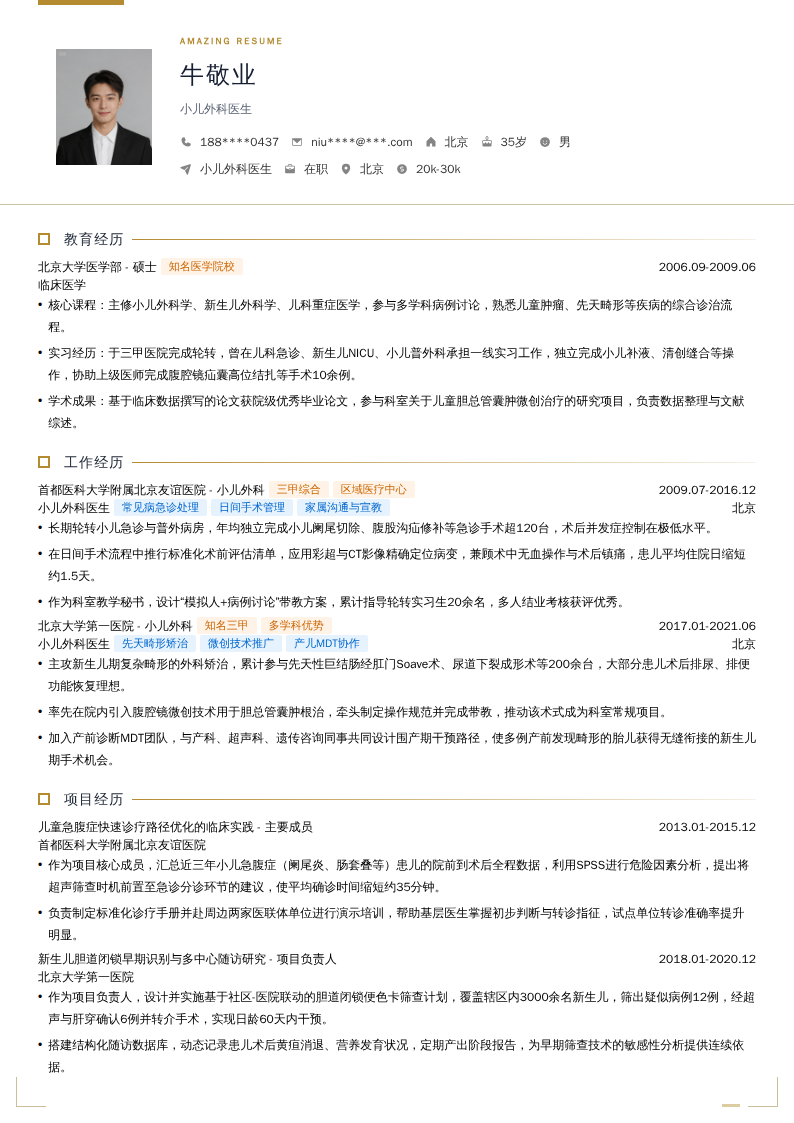 小儿外科医生简历模板