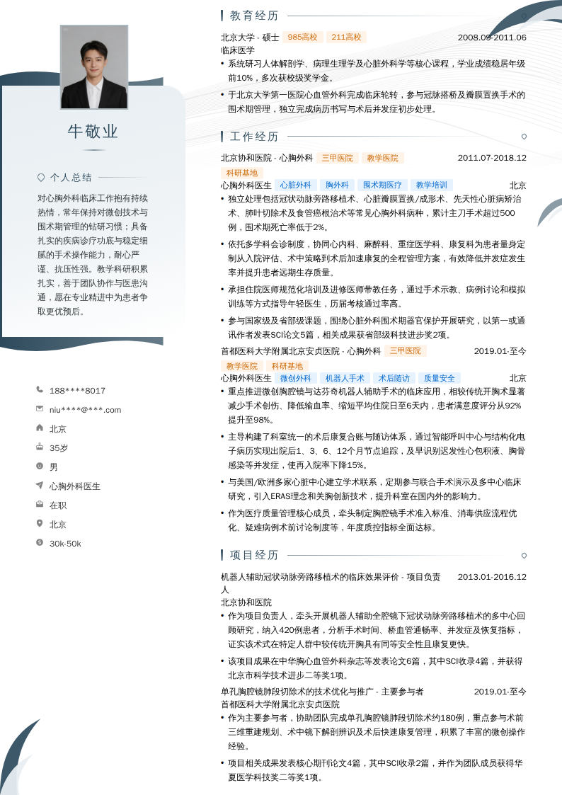 心胸外科医生简历模板