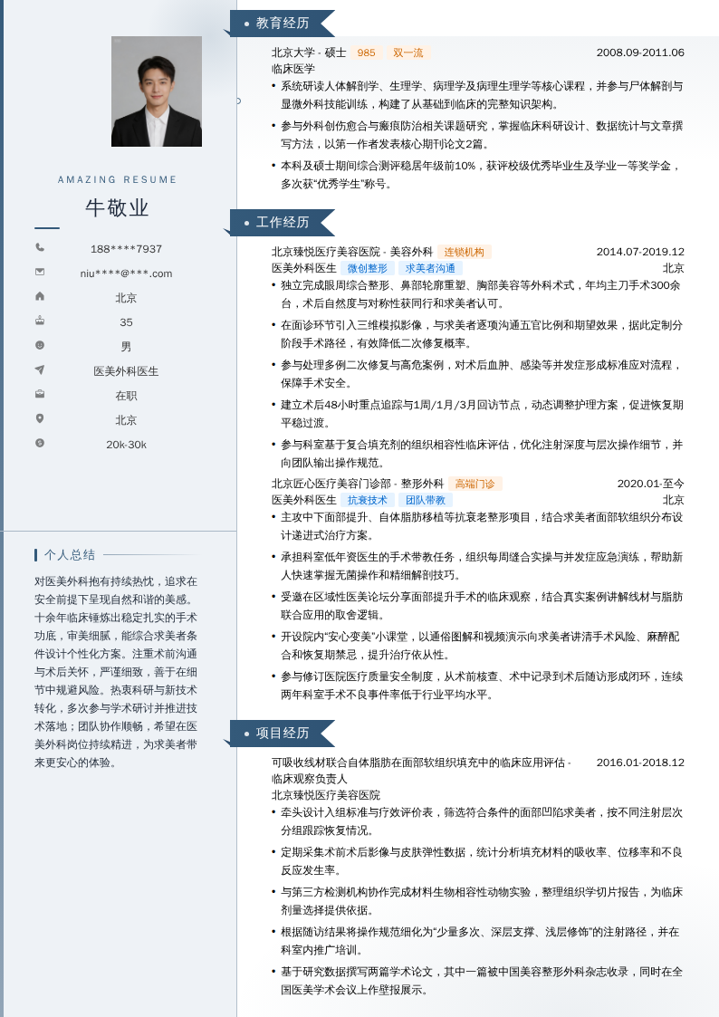 医美外科医生简历模板