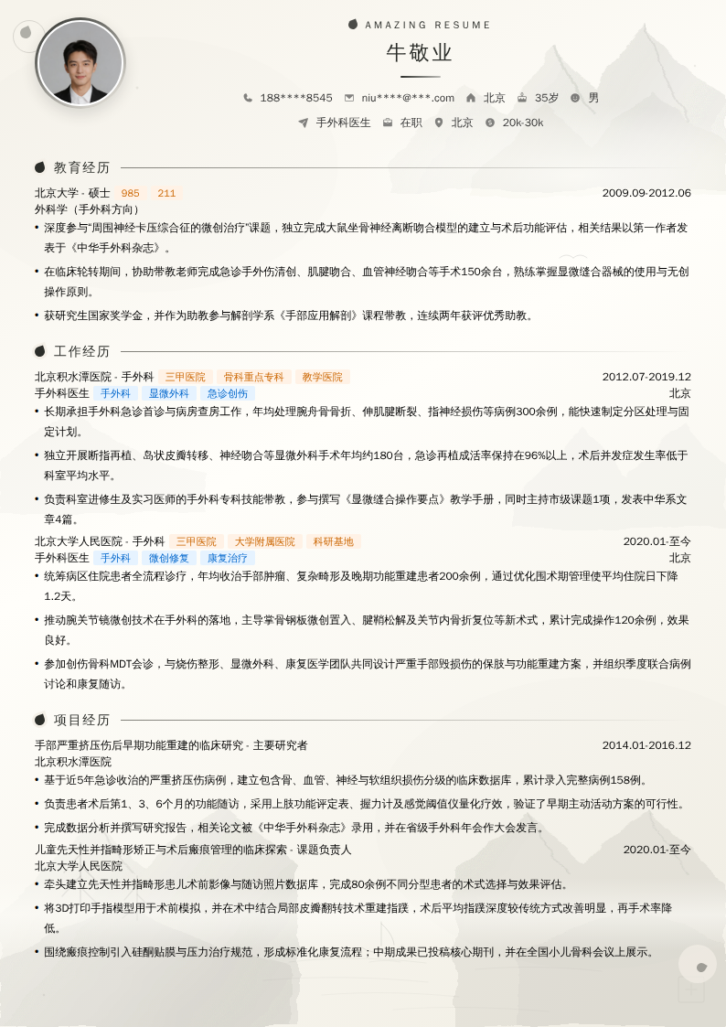 手外科医生简历模板