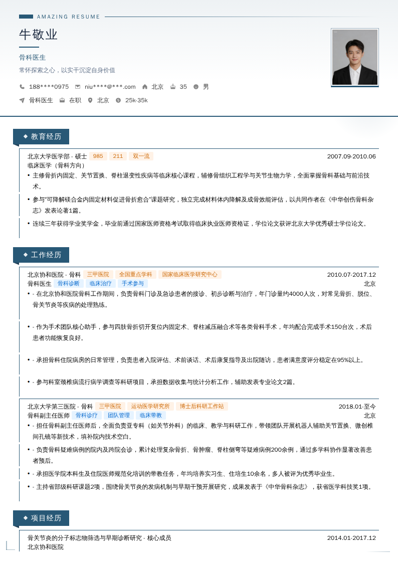骨科医生简历模板
