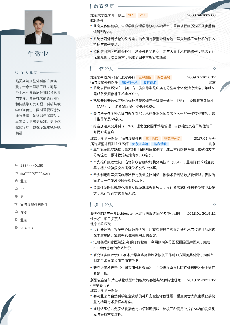 疝与腹壁外科医生简历模板