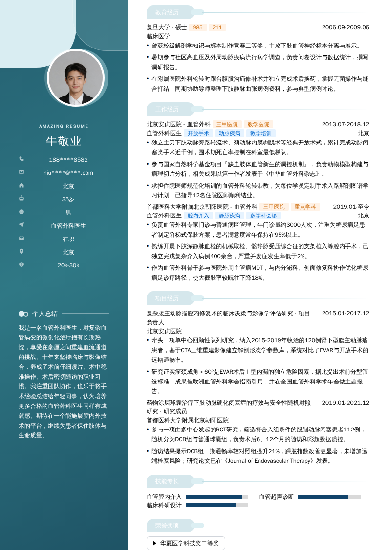 血管外科医生简历模板