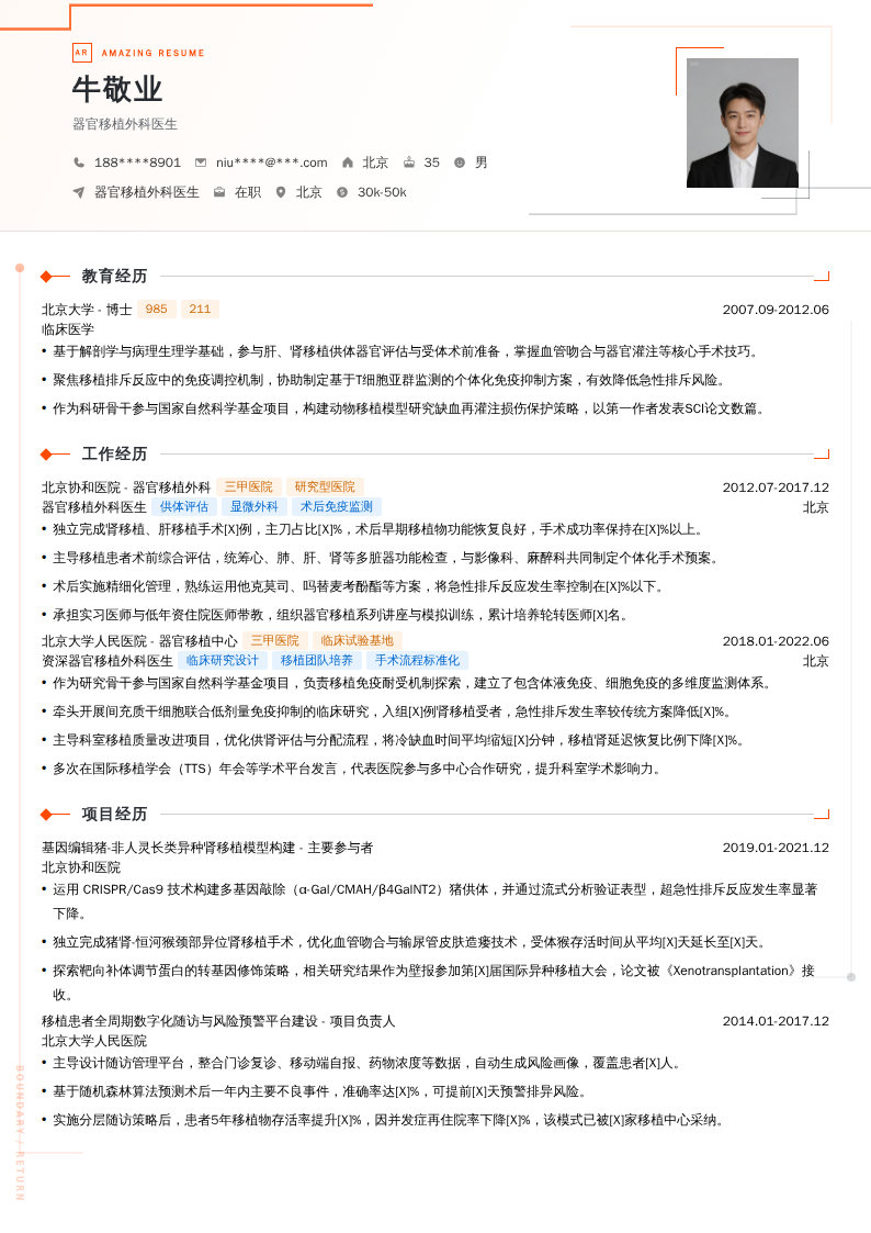 器官移植外科医生简历模板