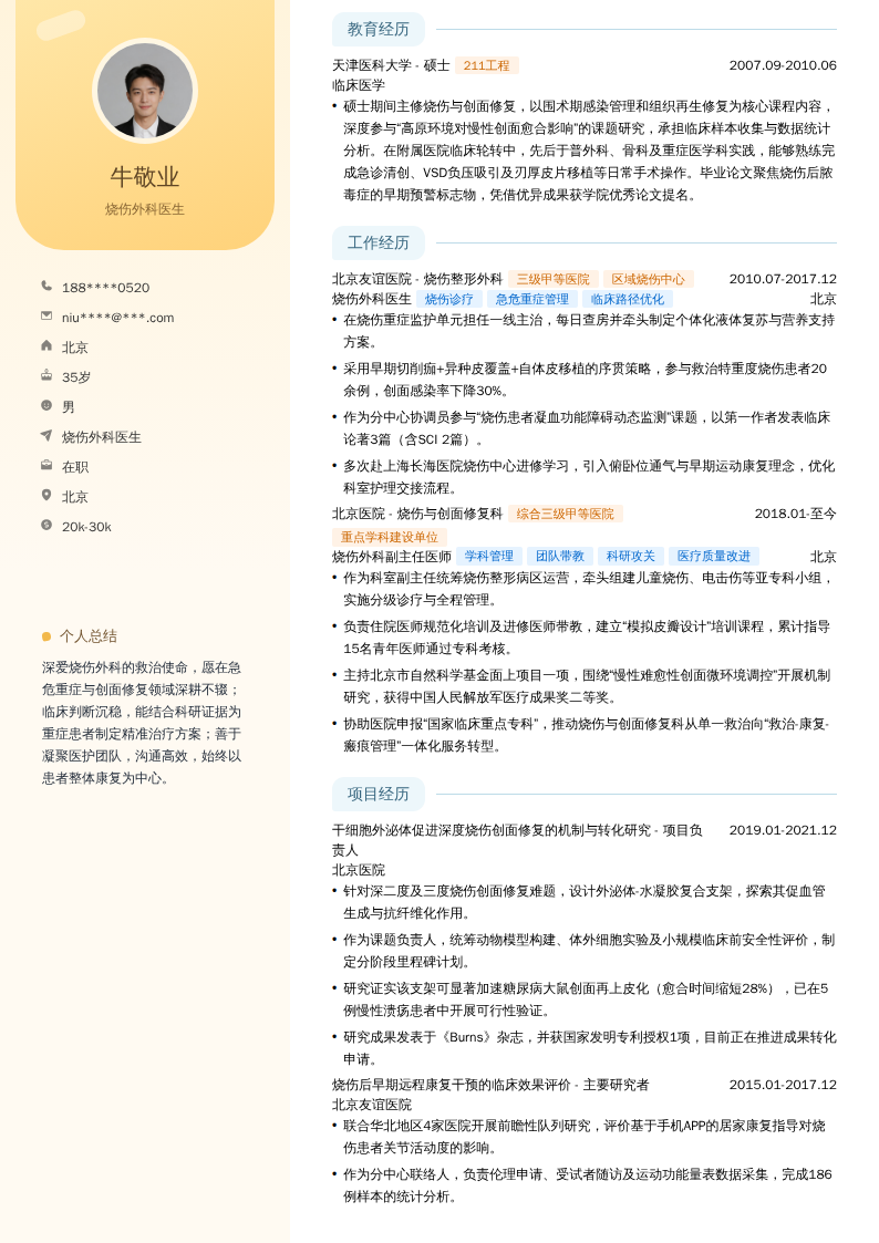 烧伤外科医生简历模板