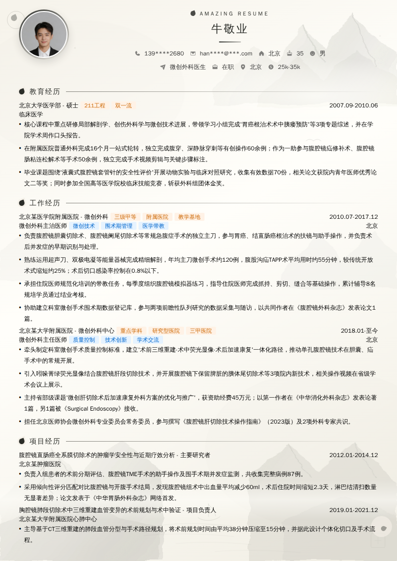 微创外科医生简历模板