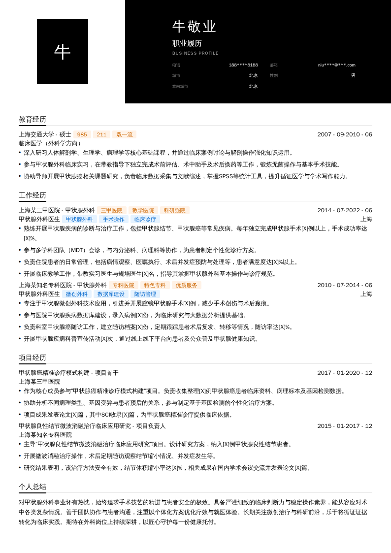 甲状腺外科医生简历模板