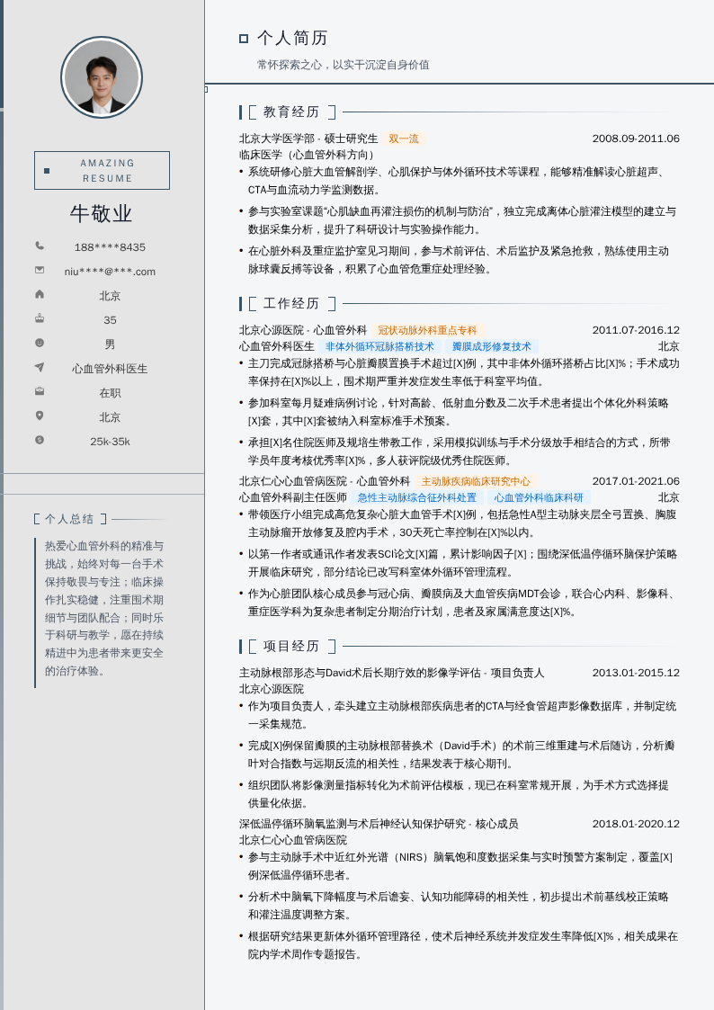 心血管外科医生简历模板