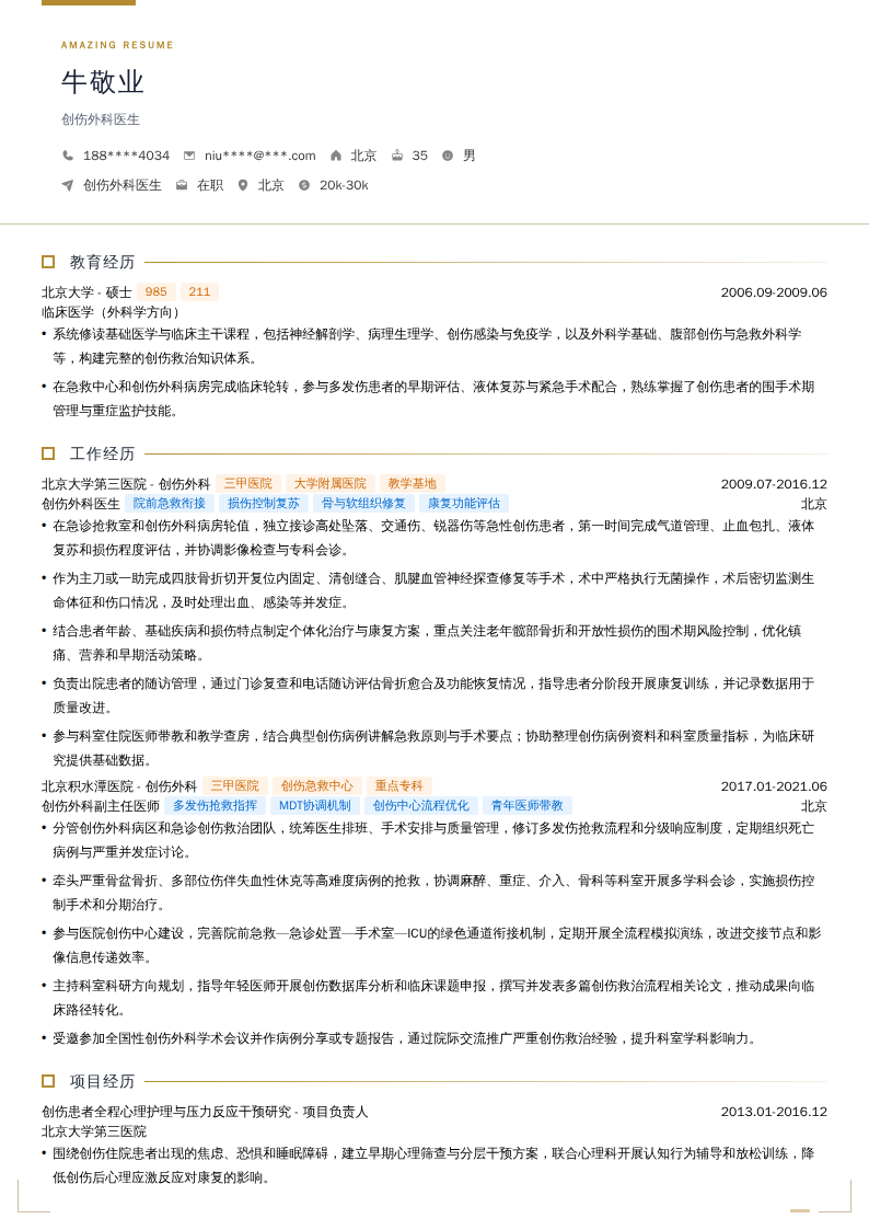 创伤外科医生简历模板