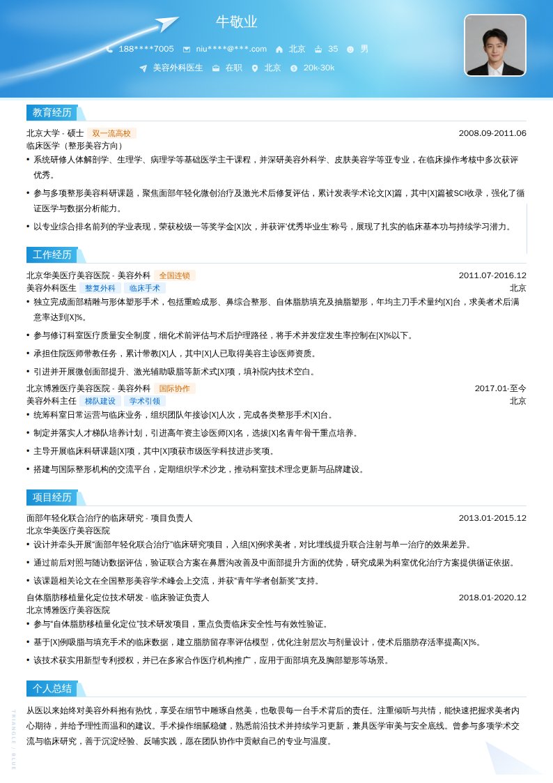 美容外科医生简历模板