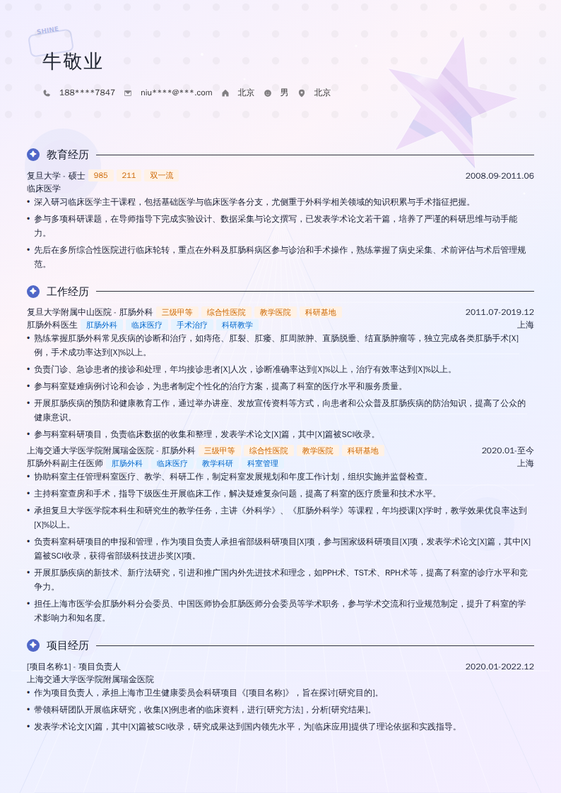 肛肠外科医生简历模板