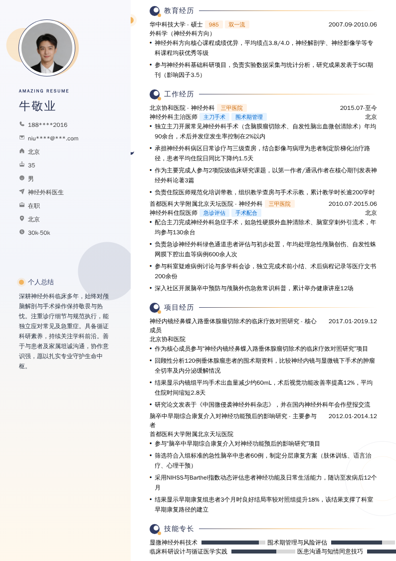 神经外科医生简历模板
