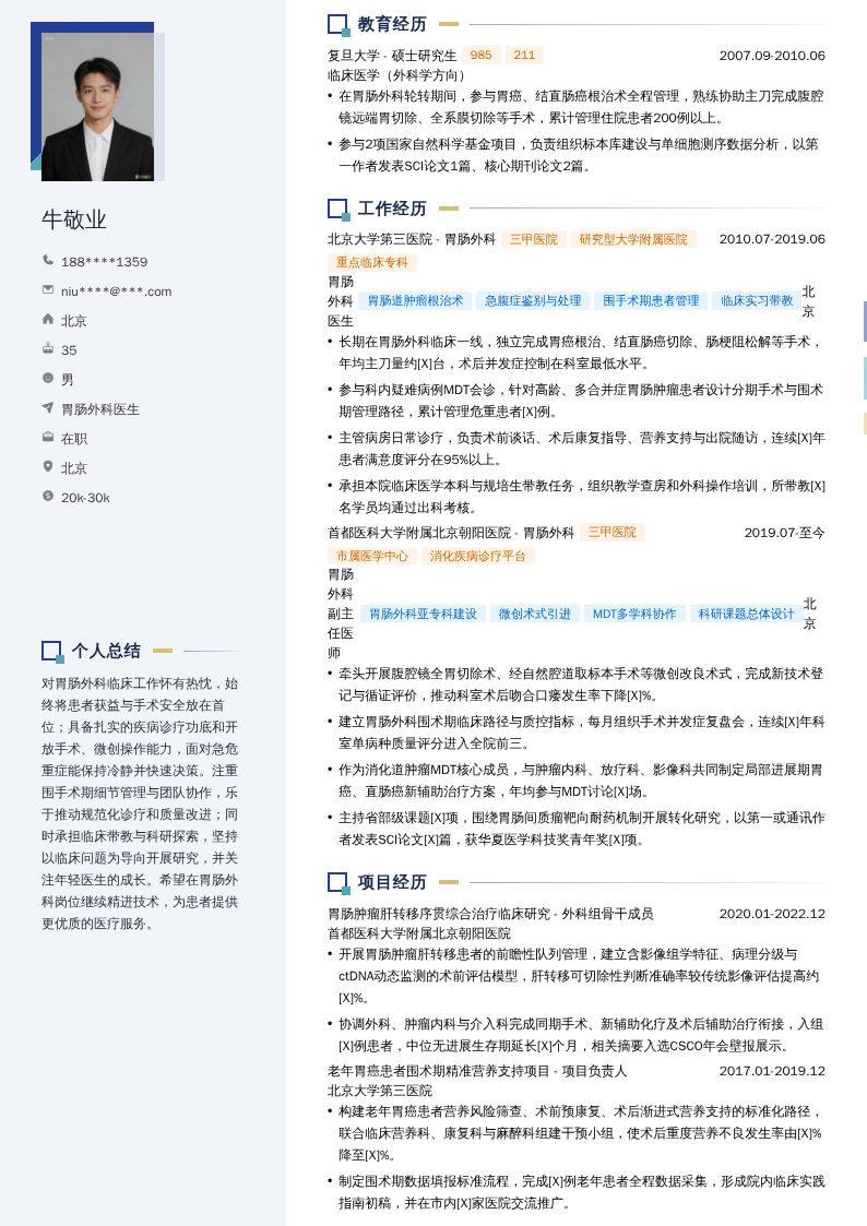 胃肠外科医生简历模板