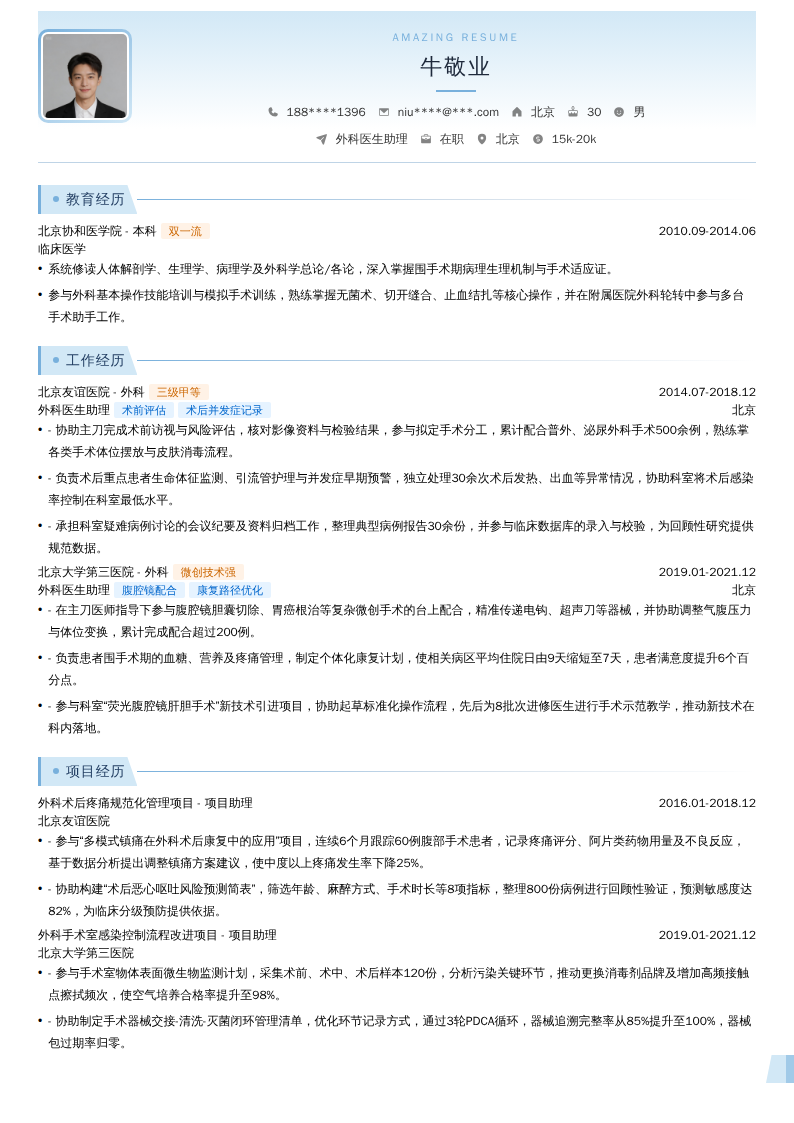 外科医生助理简历模板