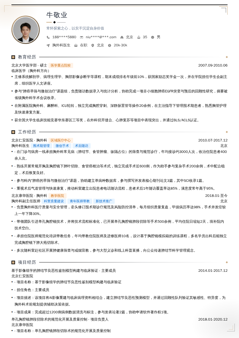 胸外科医生简历模板